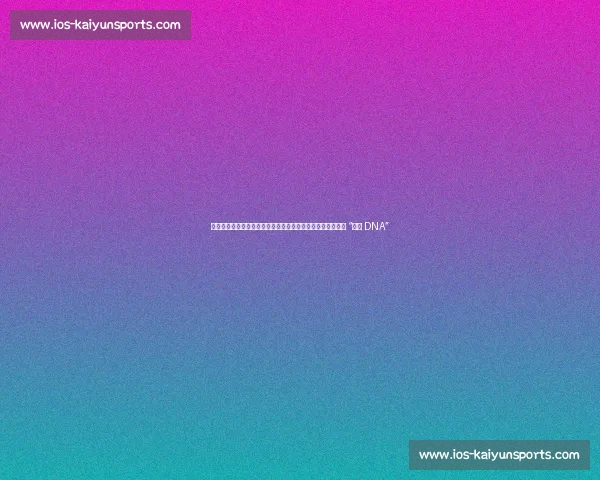 前教练揭秘库尼亚胜负心：训练赛输球也会发火，顶级前锋的 “胜负 DNA”