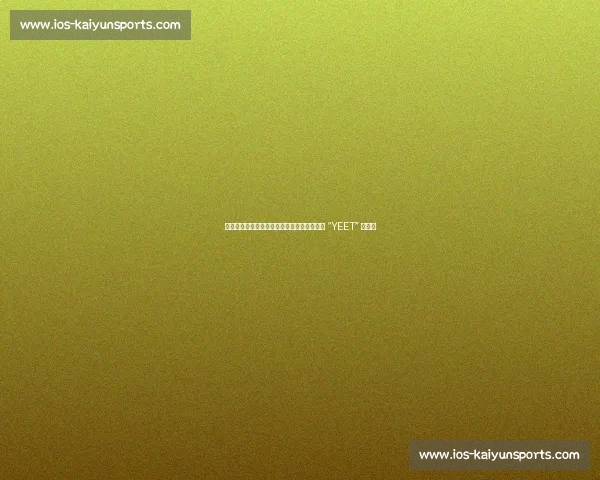 索罗・西科亚加冕全美冠军：实力碾压，何须 “YEET” 狂欢？