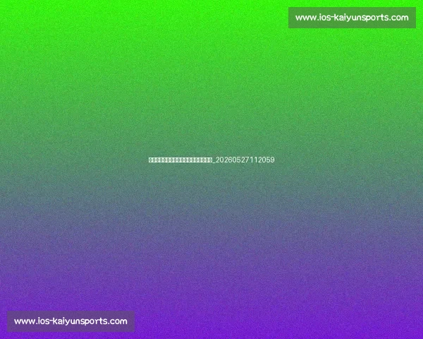 如何成为篮球明星？青少年球员必备指南_20260527112059