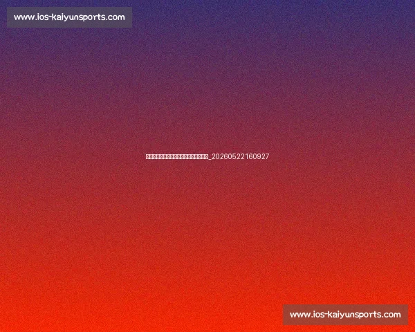 校园排球推广:中国青少年体育的新热点_20260522160927 校园排球推广:中国青少年体育的新热点_20260522160927